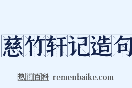 慈竹轩记造句是什么意思的图片